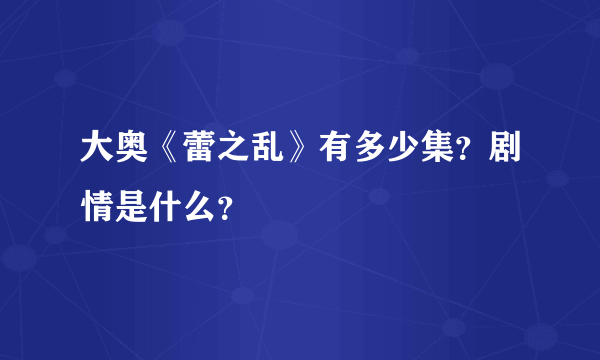 大奥《蕾之乱》有多少集？剧情是什么？