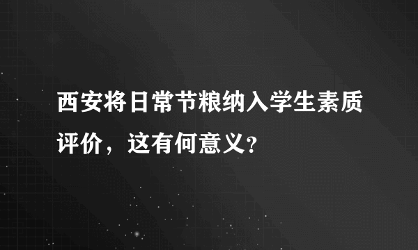 西安将日常节粮纳入学生素质评价，这有何意义？