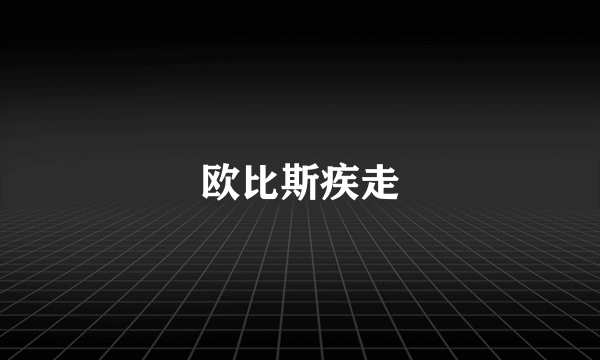 欧比斯疾走