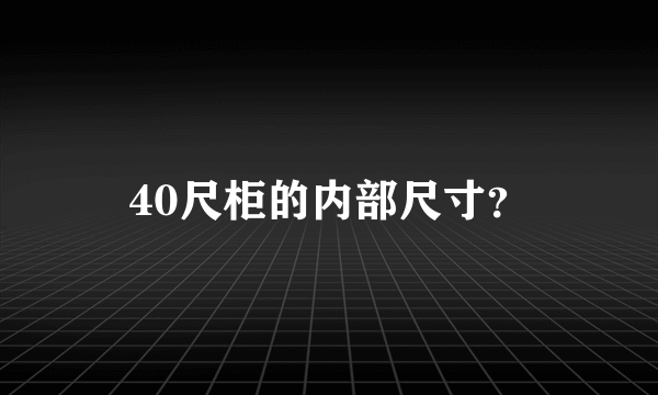 40尺柜的内部尺寸？