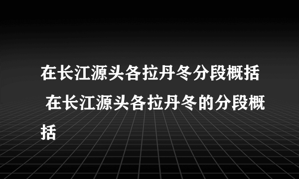 在长江源头各拉丹冬分段概括 在长江源头各拉丹冬的分段概括