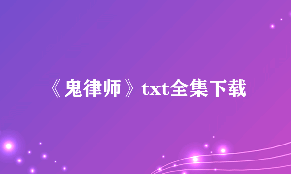 《鬼律师》txt全集下载