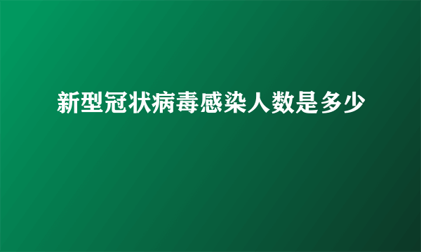 新型冠状病毒感染人数是多少