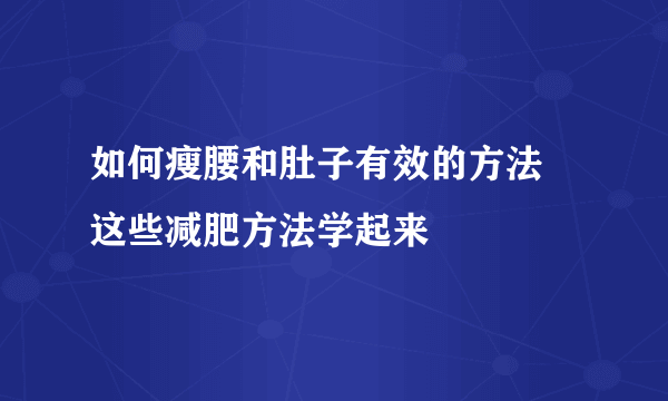 如何瘦腰和肚子有效的方法 这些减肥方法学起来