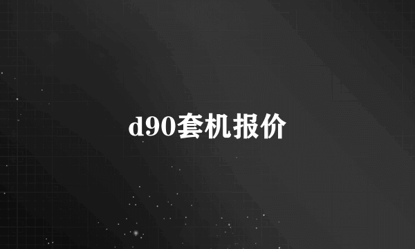 d90套机报价