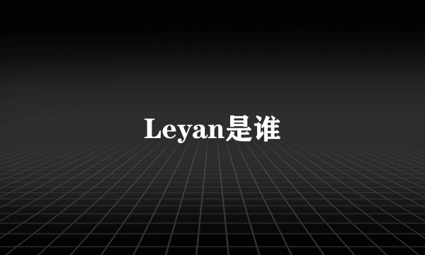 Leyan是谁