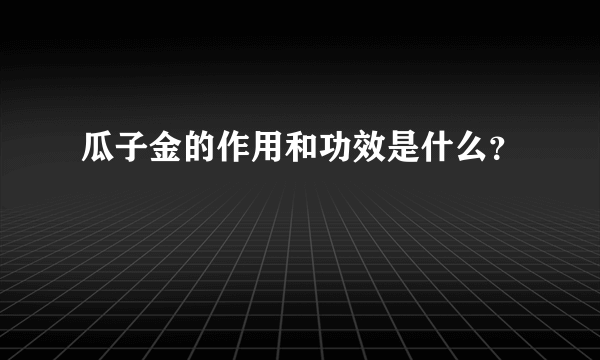 瓜子金的作用和功效是什么？