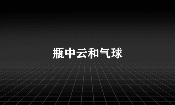 瓶中云和气球