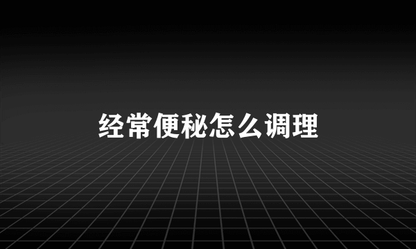 经常便秘怎么调理