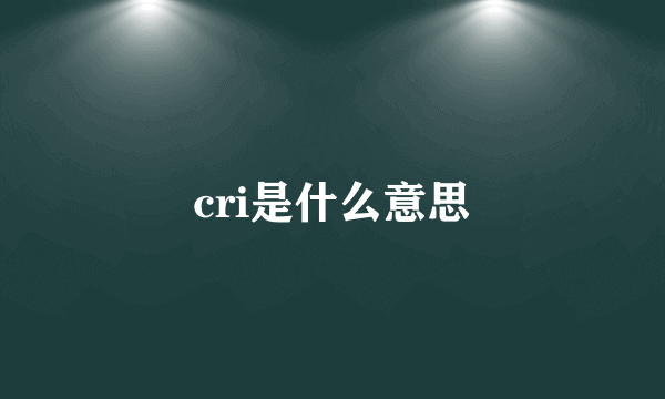 cri是什么意思