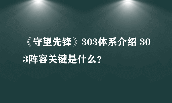 《守望先锋》303体系介绍 303阵容关键是什么？