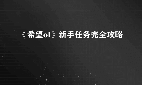 《希望ol》新手任务完全攻略