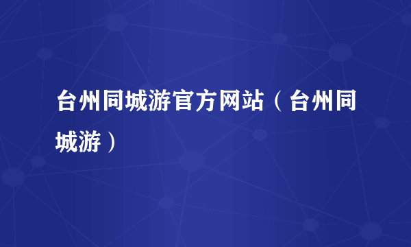 台州同城游官方网站（台州同城游）