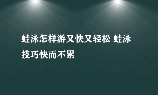 蛙泳怎样游又快又轻松 蛙泳技巧快而不累