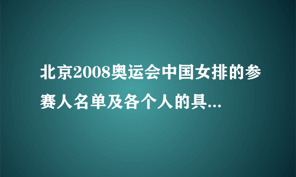 北京2008奥运会中国女排的参赛人名单及各个人的具体简介。