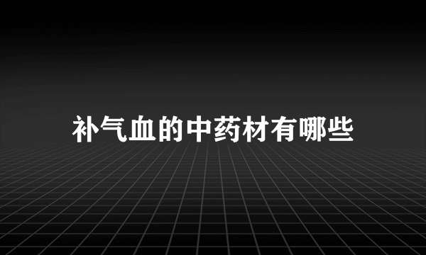 补气血的中药材有哪些