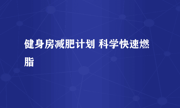 健身房减肥计划 科学快速燃脂