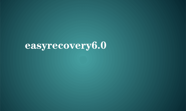 easyrecovery6.0