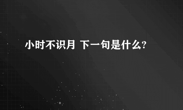 小时不识月 下一句是什么?