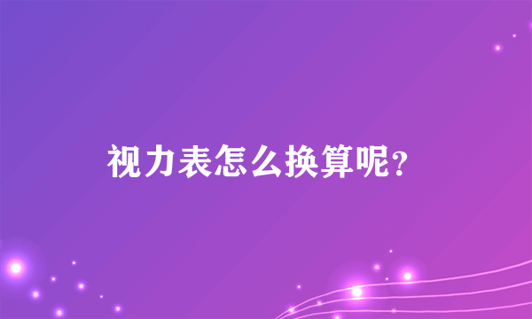 视力表怎么换算呢？