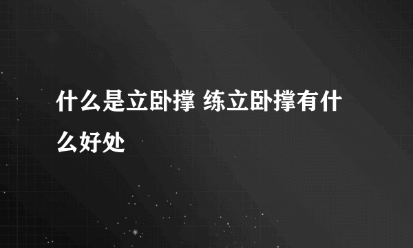 什么是立卧撑 练立卧撑有什么好处