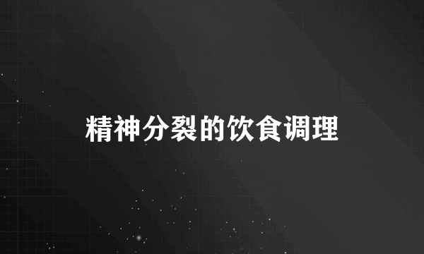 精神分裂的饮食调理