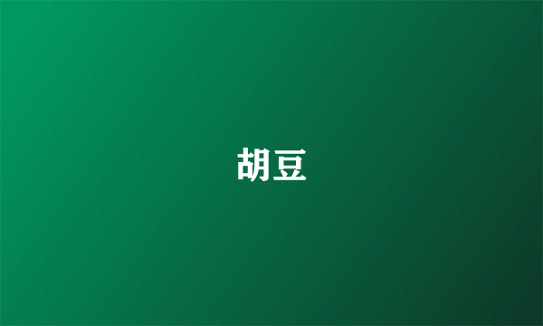 胡豆