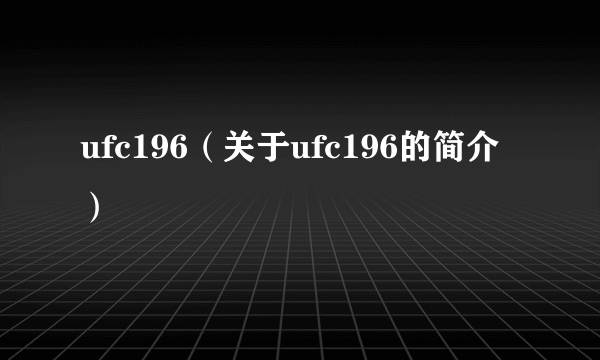 ufc196（关于ufc196的简介）