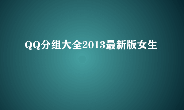 QQ分组大全2013最新版女生