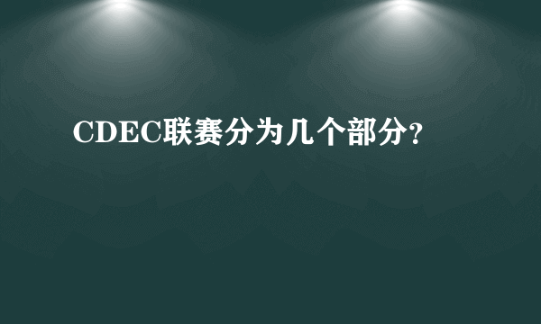 CDEC联赛分为几个部分？