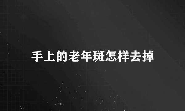 手上的老年斑怎样去掉