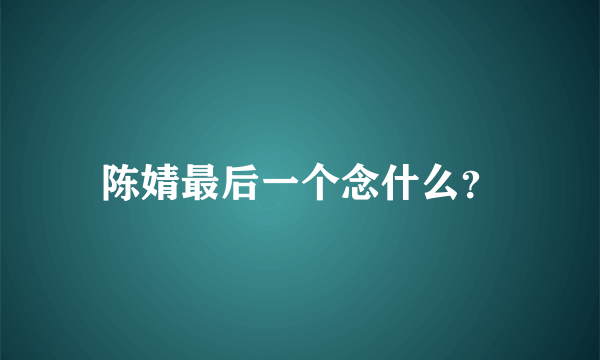 陈婧最后一个念什么？