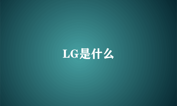 LG是什么