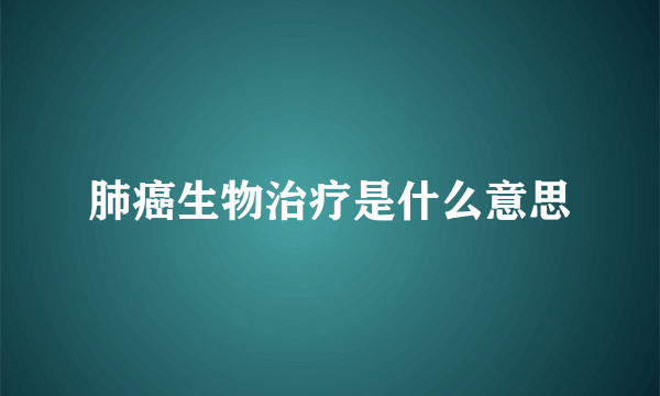 肺癌生物治疗是什么意思