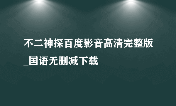 不二神探百度影音高清完整版_国语无删减下载