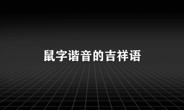 鼠字谐音的吉祥语