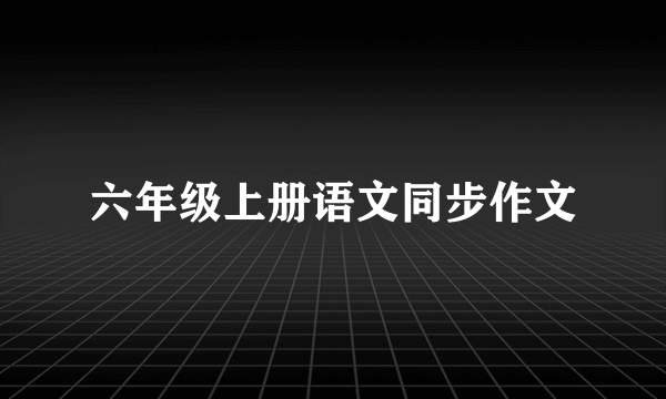 六年级上册语文同步作文