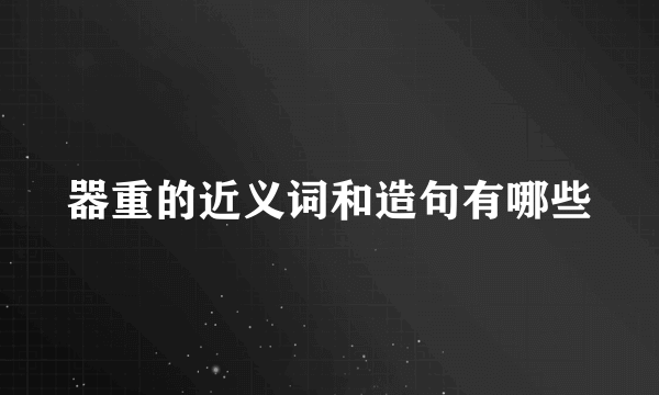 器重的近义词和造句有哪些