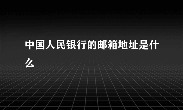 中国人民银行的邮箱地址是什么