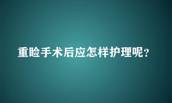 重睑手术后应怎样护理呢？