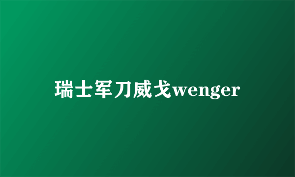 瑞士军刀威戈wenger