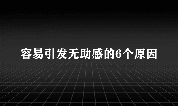 容易引发无助感的6个原因