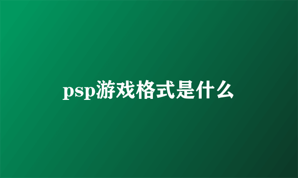 psp游戏格式是什么