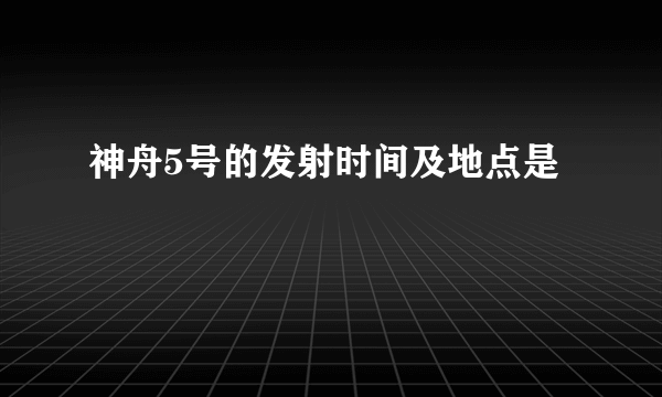 神舟5号的发射时间及地点是