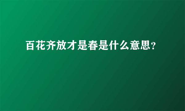 百花齐放才是春是什么意思？