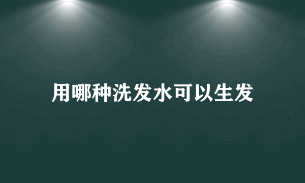 用哪种洗发水可以生发