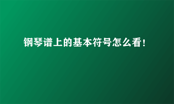 钢琴谱上的基本符号怎么看！