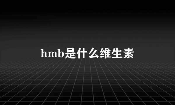 hmb是什么维生素