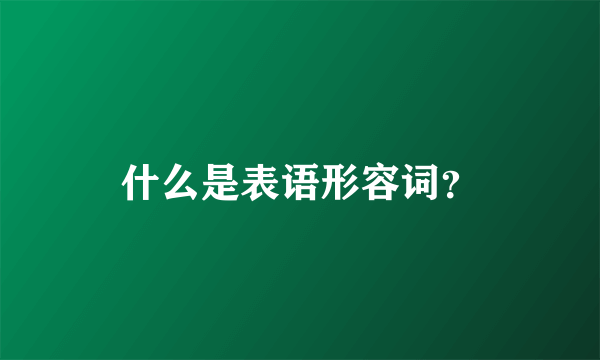 什么是表语形容词？