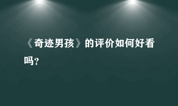 《奇迹男孩》的评价如何好看吗？